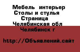 Мебель, интерьер Столы и стулья - Страница 3 . Челябинская обл.,Челябинск г.